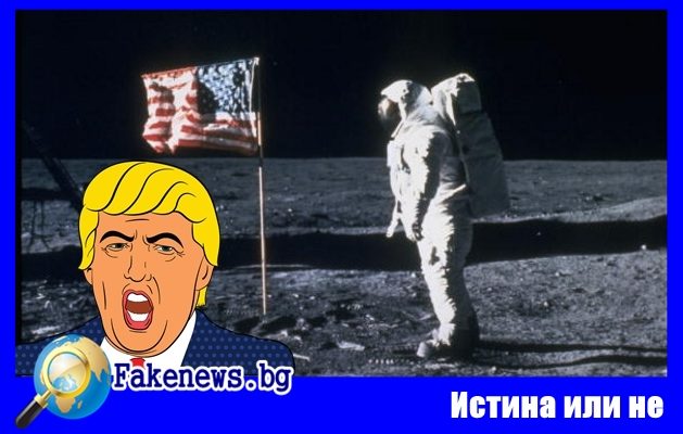 Истина или не ! Доналд Тръмп обеща този път наистина САЩ да прати човек на Луната! Стефан Пройнов