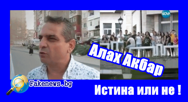 Истина или не ! В Пловдив има ли викове Аллах Акбар в Столипиново?