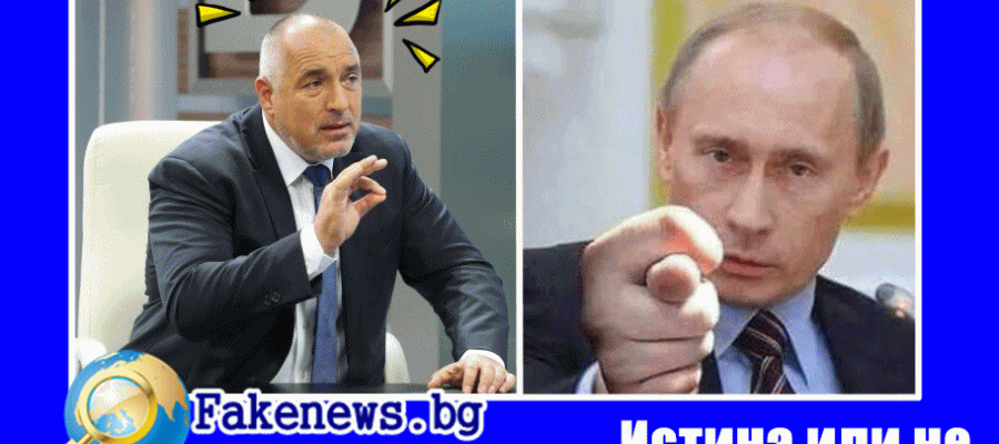 Истина или не! Владимир Путин идва в България