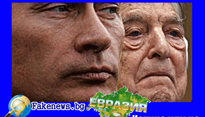 Истина или не! Владимир Путин и Джордж Сорос са в комбина