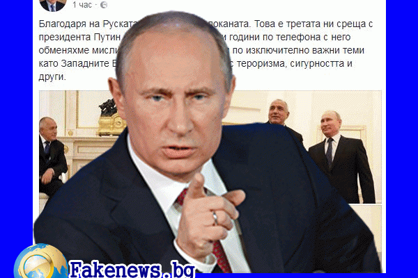 Истина или не! Бойко Борисов и Русия +ВИДЕО