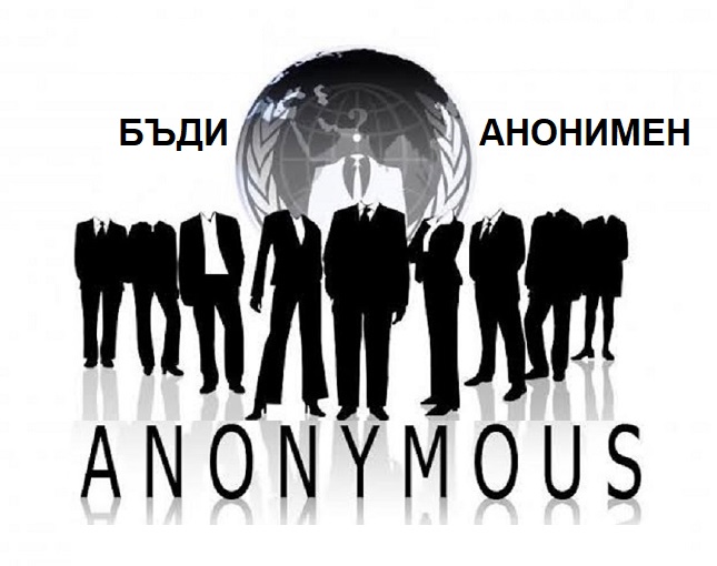 Бъди Анонимен