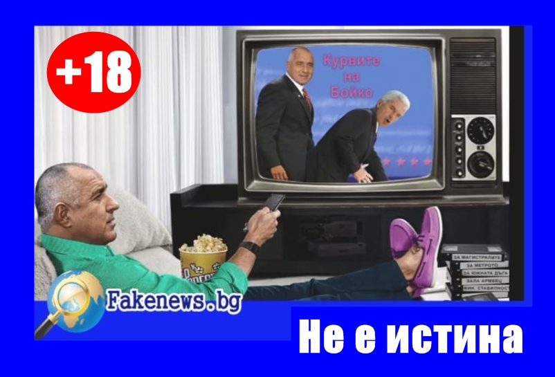 Не е истина! Борисов гледа яко порно +ВИДЕО