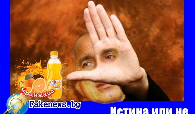Истина или не! 10 години УРАНжада на пазара Стефан Пройнов