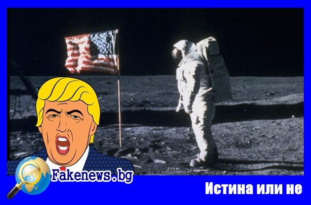 Истина или не ! Доналд Тръмп обеща този път наистина САЩ да прати човек на Луната! Стефан Пройнов
