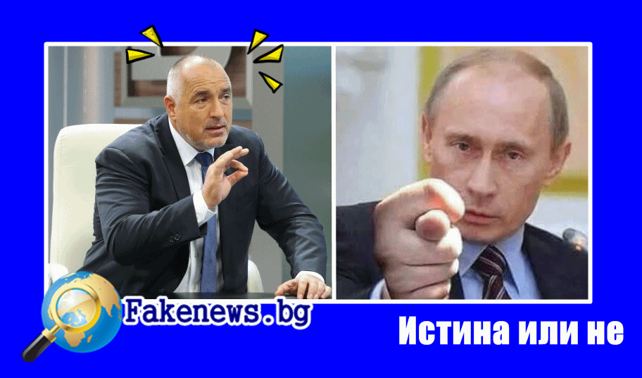 Истина или не! Владимир Путин идва в България 