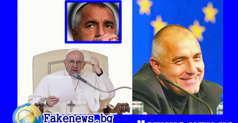 Истина или не! За Ватикана обяви, че Борисов е новият месия!