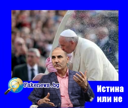 Истина или не! Папата подкрепи Цветан Цветанов!