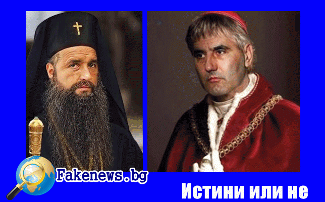 Истини или не! Папата не ще да погали Борисов вече!