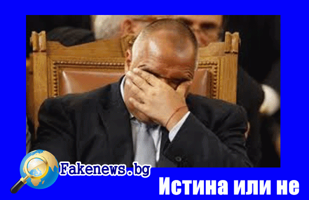 Истина или не! Правителството на ГЕРБ подава оставка. Борисов: „Готов съм за затвора.“