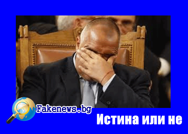 Истина или не! Правителството на ГЕРБ подава оставка. Борисов: „Готов съм за затвора.“