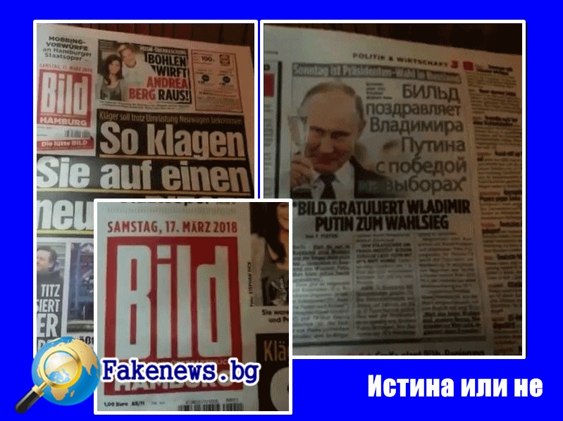 Истина или не ! Немският вестник BILD още вчера поздрави Владимир Путис с преизбирането му +ВИДЕО 