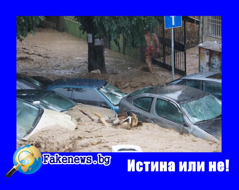 Истина или не! Бойко Борисов спря наводненията