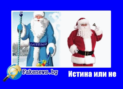 Истина или не! Дядо Мраз: „Българската Коледа“ е долен цинизъм!