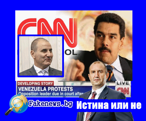Истина или не! Си Ен Ен и Венецуела +ВИДЕО 
