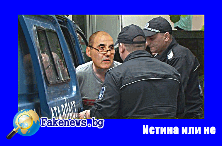 Истина или не! Специализираната прокуратура арестува Цветан Цветанов 