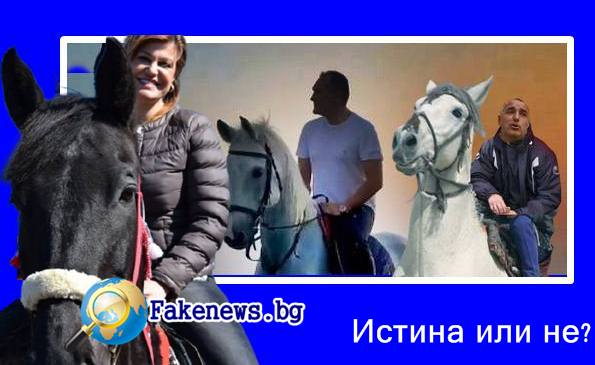 Истина или не! Бойко Борисов дали ще открадне Белият Кон на Васил Божков, щото черната кобилка на Корнелия е бременна?